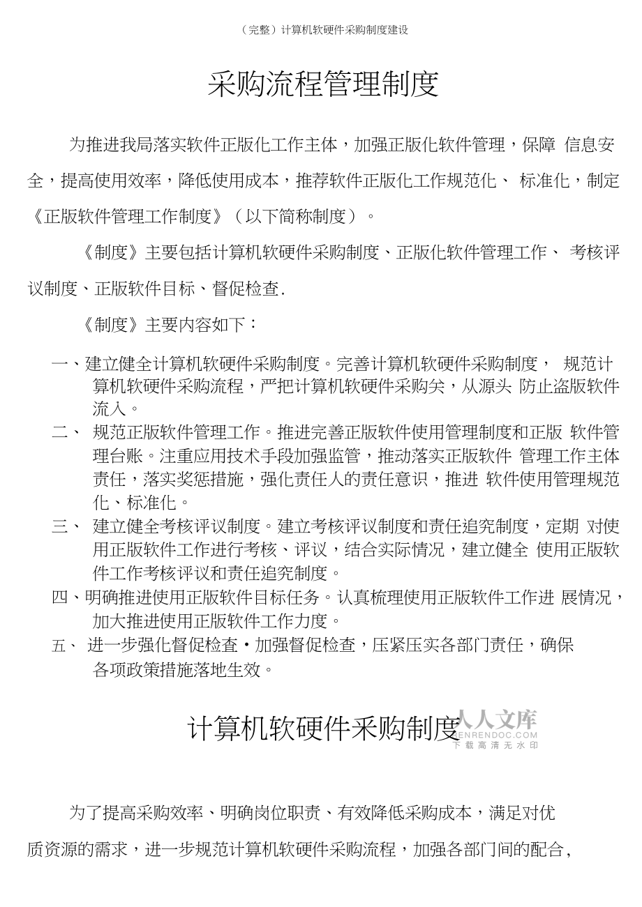 構(gòu)建科學高效的計算機軟硬件采購制度 關(guān)鍵要素與實踐指南