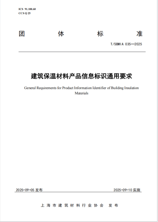 國內(nèi)首個(gè)建筑保溫材料產(chǎn)品信息標(biāo)識(shí)團(tuán)體標(biāo)準(zhǔn)發(fā)布實(shí)施:保溫材料

